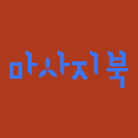 마사지북