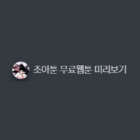 조아툰