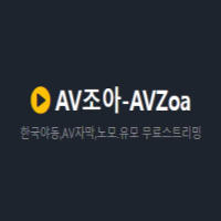 AV조아